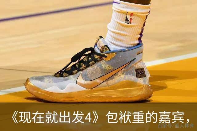 《现在就出发4》包袱重的嘉宾，懒散、没梗、惹人厌，不要再来了