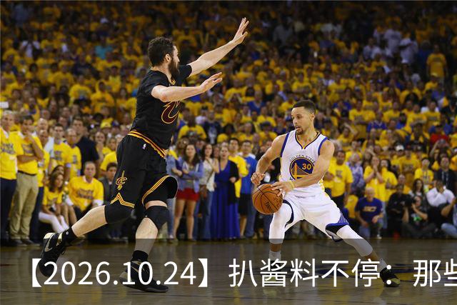 【2026.10.24】扒酱料不停：那些你不知道的八卦一二三