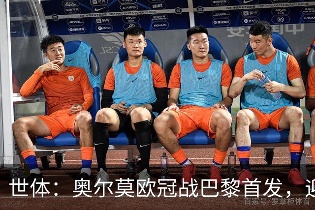 世体：奥尔莫欧冠战巴黎首发，迎来巴萨生涯第100场正式比赛