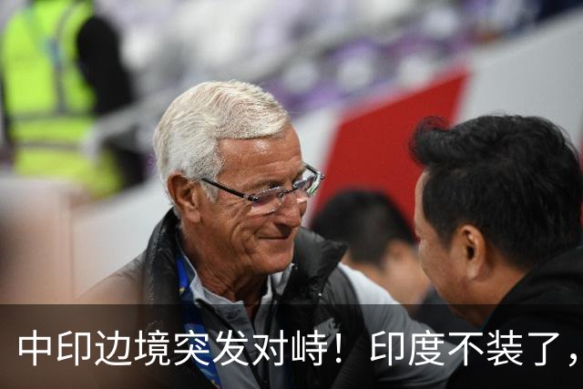 中印边境突发对峙！印度不装了，我国的回应，莫迪要听得懂
