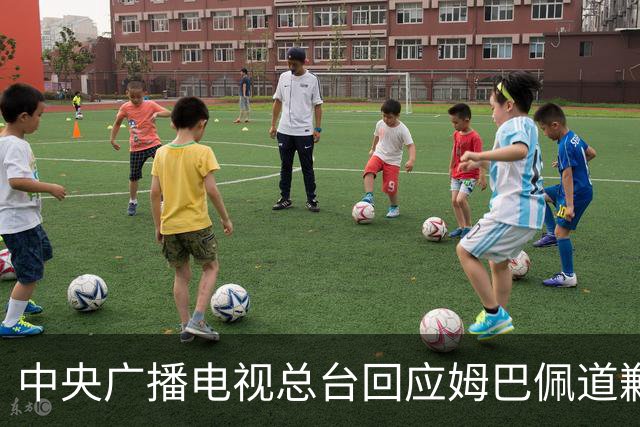 中央广播电视总台回应姆巴佩道歉：听其言观其行，希望西甲、皇马和姆巴佩痛改前非