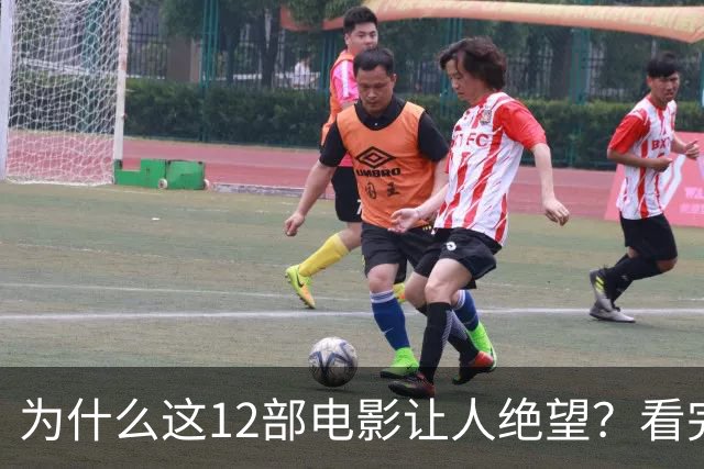 为什么这12部电影让人绝望？看完一次就够