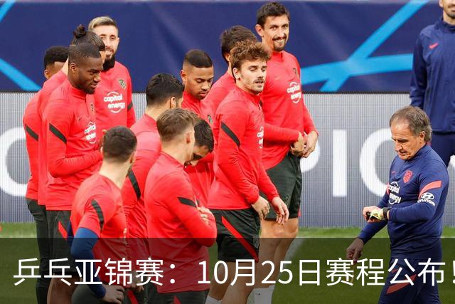 乒乓亚锦赛：10月25日赛程公布！诞生4冠收官，国乒对决张本兄妹