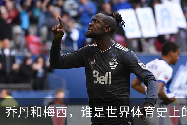 乔丹和梅西，谁是世界体育史上的goat？对比这个维度就知道了