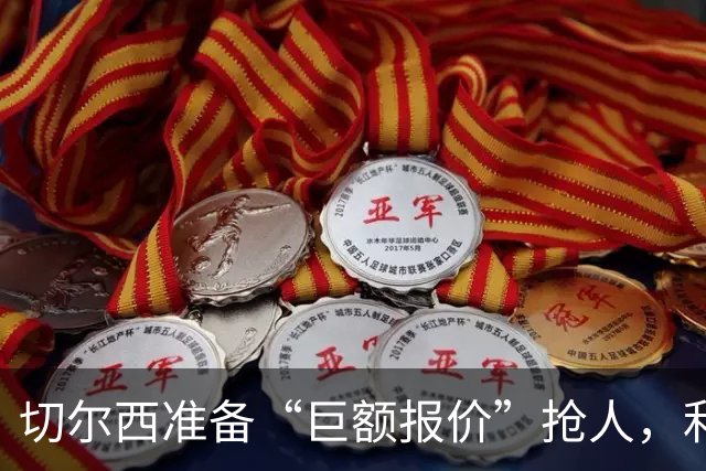 切尔西准备“巨额报价”抢人，利物浦被曝只剩两个月窗口
