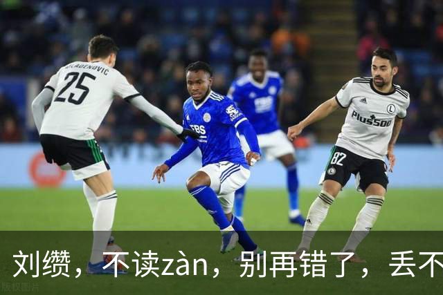 刘缵，不读zàn，别再错了，丢不起那个人!