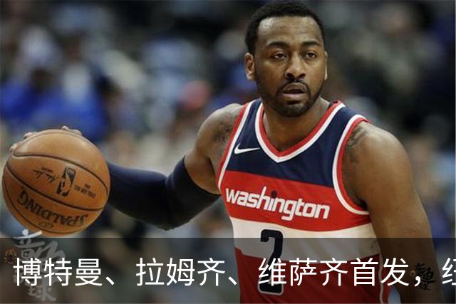 博特曼、拉姆齐、维萨齐首发，纽卡4-3-3强阵出击埃弗顿