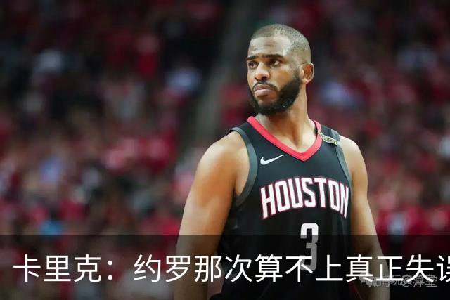 卡里克：约罗那次算不上真正失误；向球迷挥手？那并不是告别