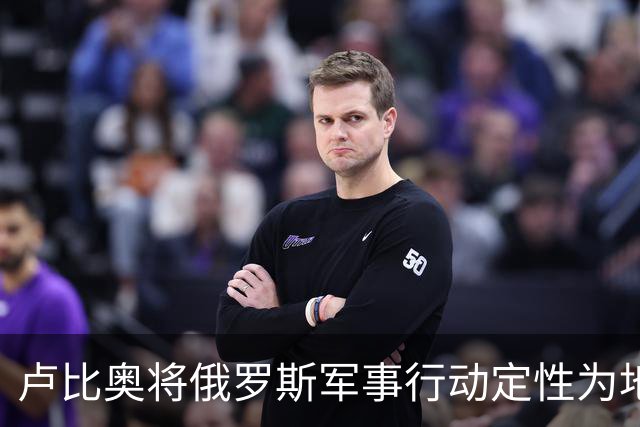 卢比奥将俄罗斯军事行动定性为地区争端，或揭示美国下轮谈判立场