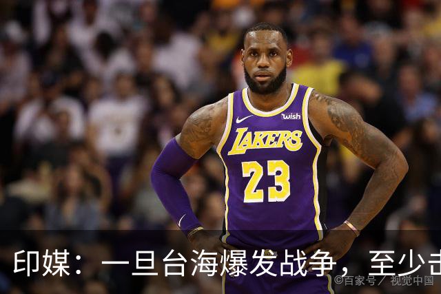 印媒：一旦台海爆发战争，至少击沉2艘美航母，日本掌握胜败关键