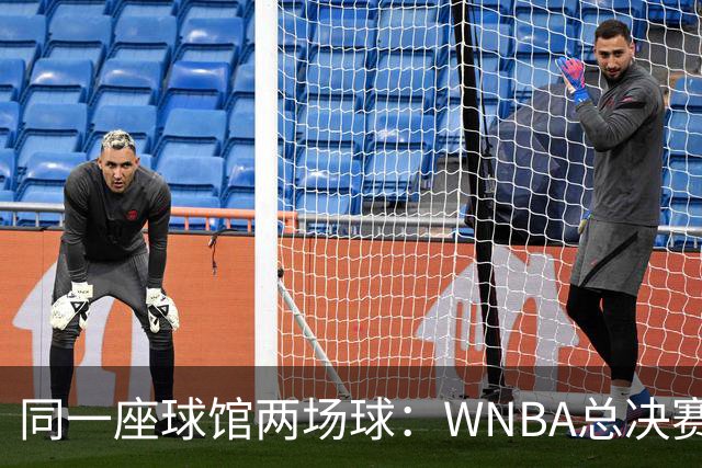 同一座球馆两场球：WNBA总决赛G6与NBA赛程撞车