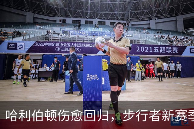 哈利伯顿伤愈回归，步行者新赛季观赛指南来了