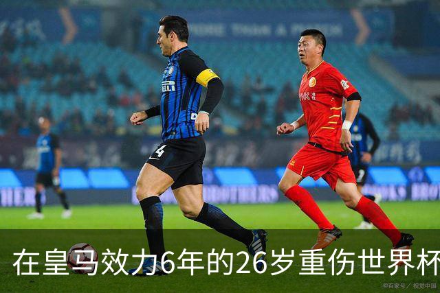 在皇马效力6年的26岁重伤世界杯冠军中场，以自由身加盟同城马德里竞技