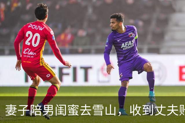 妻子陪男闺蜜去雪山，收到丈夫账单愣住