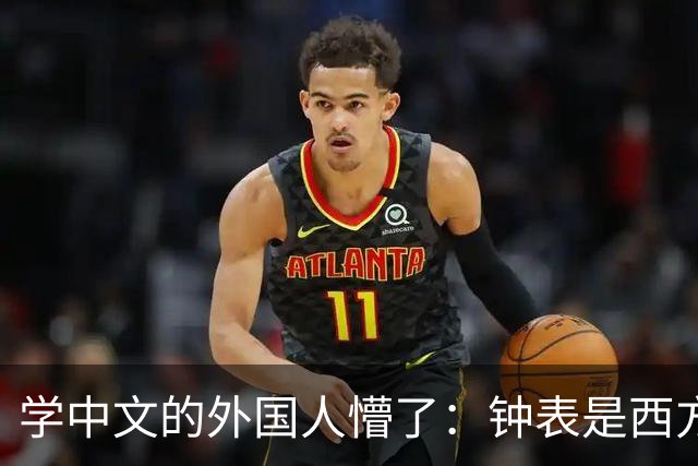 学中文的外国人懵了：钟表是西方传入的，为何中国有“争分夺秒”这个成语
