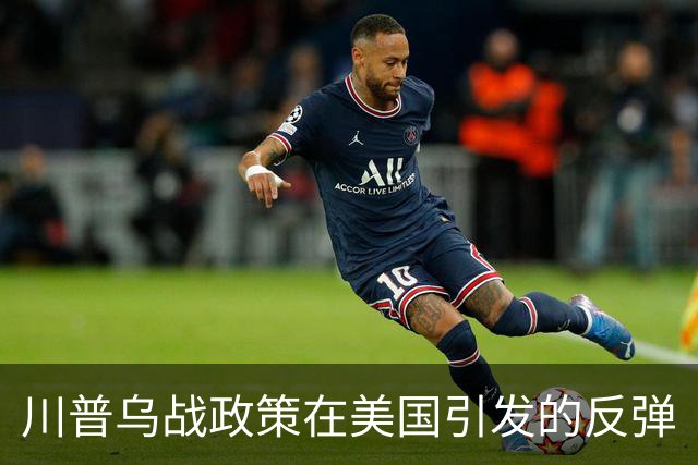 川普乌战政策在美国引发的反弹