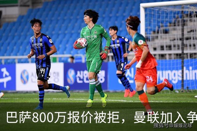 巴萨800万报价被拒，曼联加入争夺18岁中卫