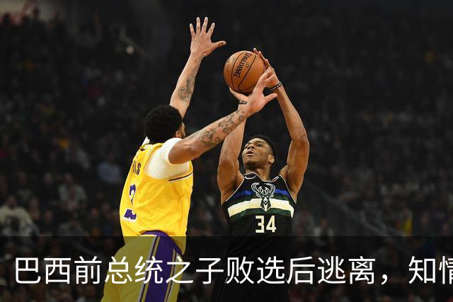 巴西前总统之子败选后逃离，知情者：可能先潜入阿根廷，再去美国