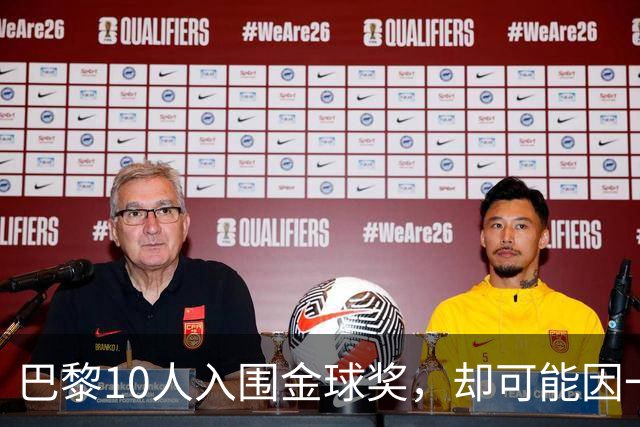巴黎10人入围金球奖，却可能因一场改期比赛集体缺席