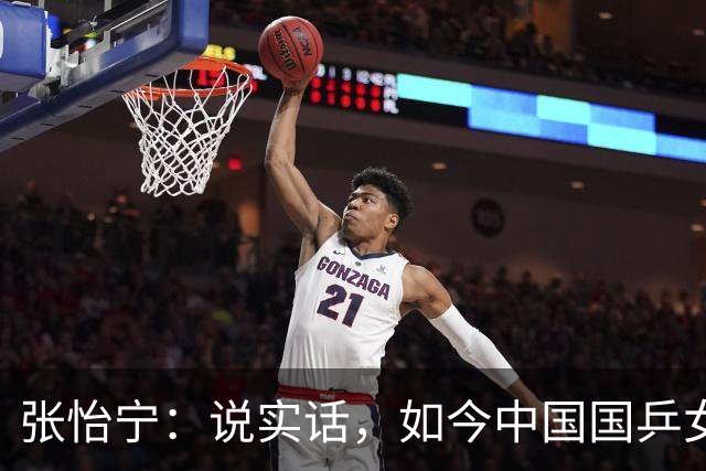 张怡宁：说实话，如今中国国乒女队能达到世界一流的只有 5 人