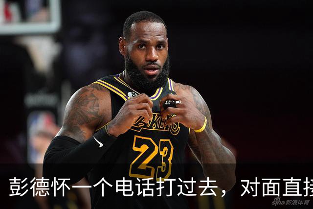 彭德怀一个电话打过去，对面直接把话筒摔了