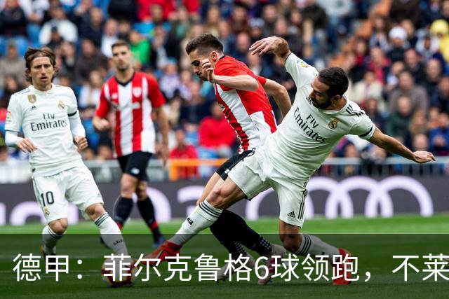 德甲：菲尔克鲁格6球领跑，不莱梅连续三场两球落后不败