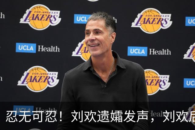 忍无可忍！刘欢遗孀发声，刘欢后事安排曝光，原来很多人都猜错了
