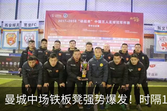 曼城中场铁板凳强势爆发！时隔1个月登场助哈兰德破门