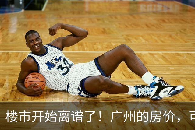 楼市开始离谱了！广州的房价，可能会迎来新一轮洗牌，很现实！