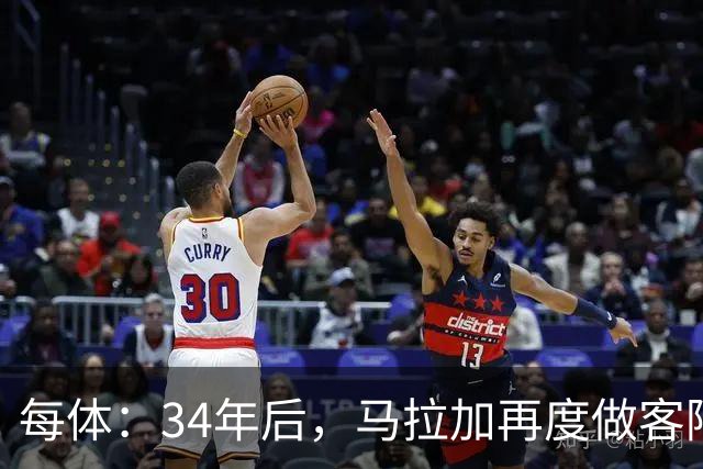 每体：34年后，马拉加再度做客阿尔卡扎尔踢国王杯