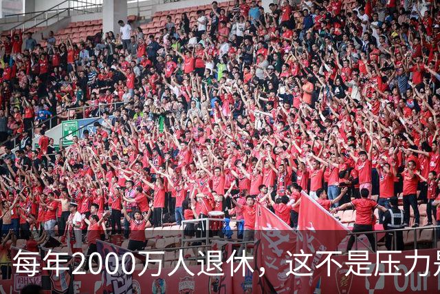每年2000万人退休，这不是压力是机会，10万亿黄金赛道来了