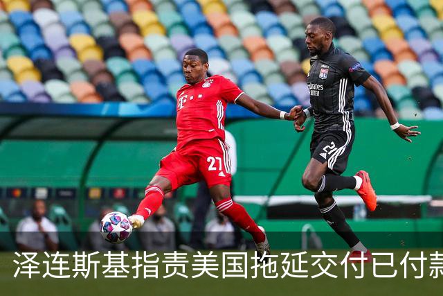 泽连斯基指责美国拖延交付已付款的导弹