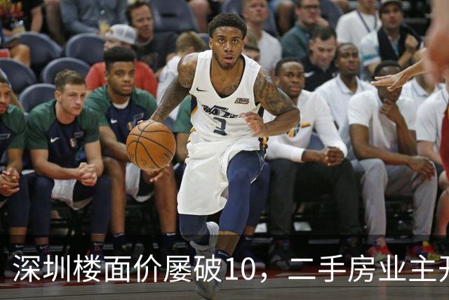 深圳楼面价屡破10，二手房业主开始烧心了，有人加价150万，买家连夜跑路
