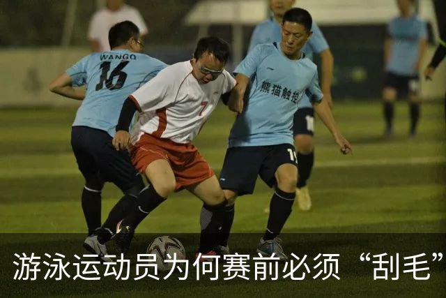 游泳运动员为何赛前必须“刮毛”？背后原因你知道吗？