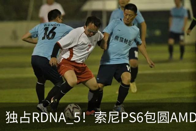 独占RDNA 5！索尼PS6包圆AMD最强掌机芯片：其他掌机只能用旧架构