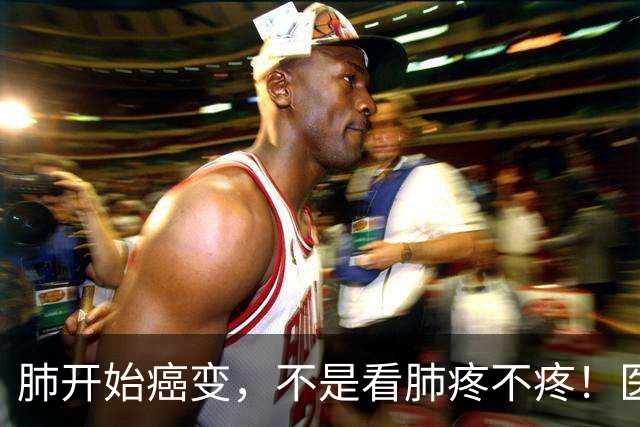 肺开始癌变，不是看肺疼不疼！医生：出现5个症状，肺癌或已来临