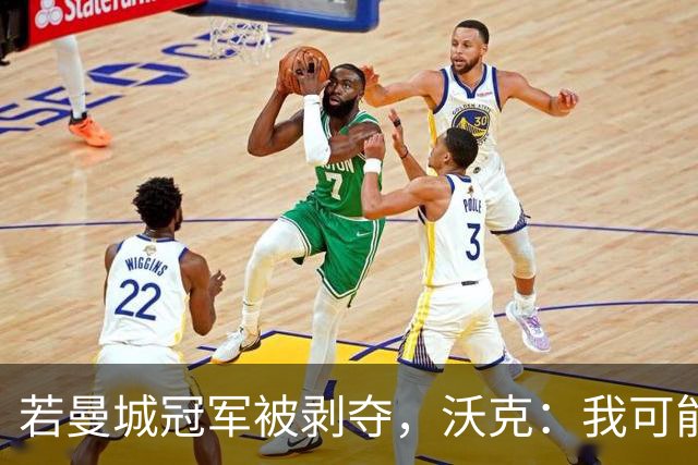 若曼城冠军被剥夺，沃克：我可能得把纹身去掉