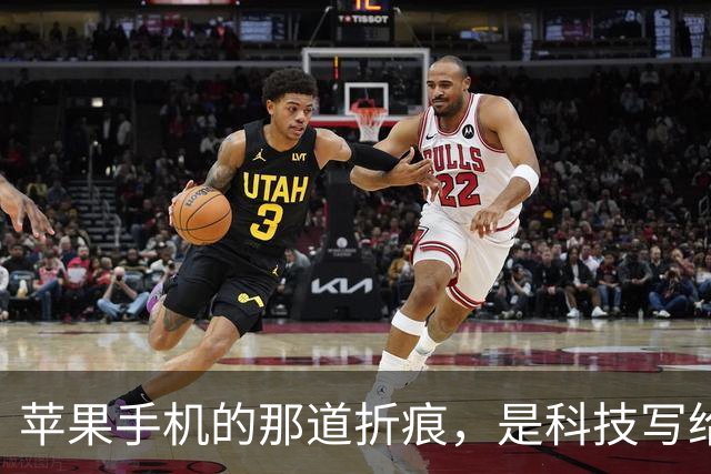 苹果手机的那道折痕，是科技写给生活的情书