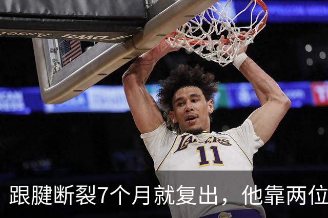 跟腱断裂7个月就复出，他靠两位NBA球星撑过康复期