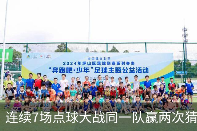 连续7场点球大战同一队赢两次猜边，IFAB支持改规则