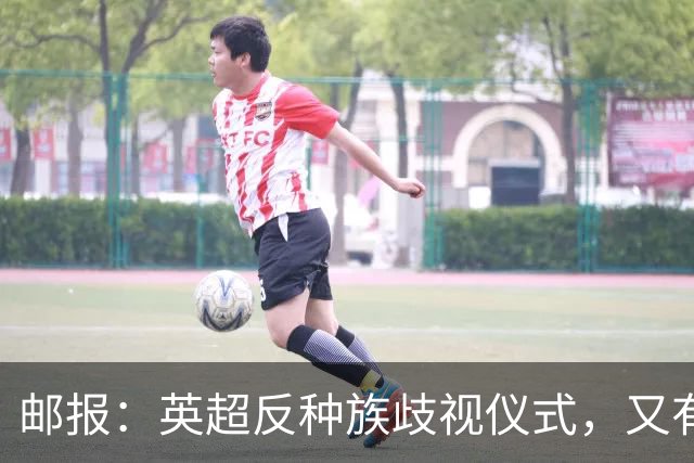 邮报：英超反种族歧视仪式，又有3名球员拒不下跪