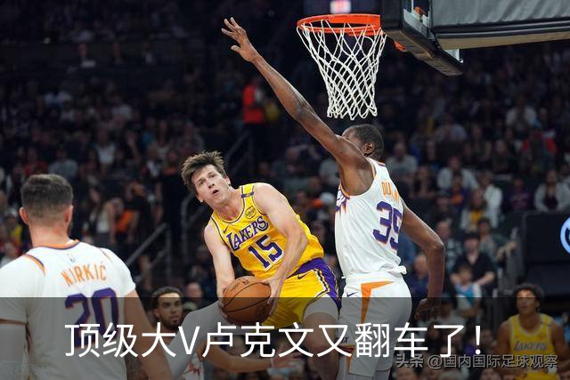 顶级大V卢克文又翻车了！