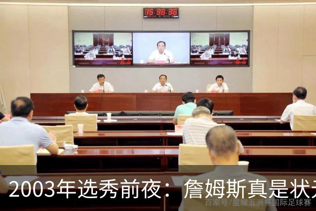 2003年选秀前夜：詹姆斯真是状元？还是票房状元？