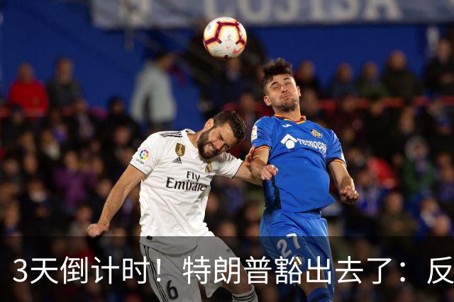 3天倒计时！特朗普豁出去了：反正必败，先把伊朗打服再说
