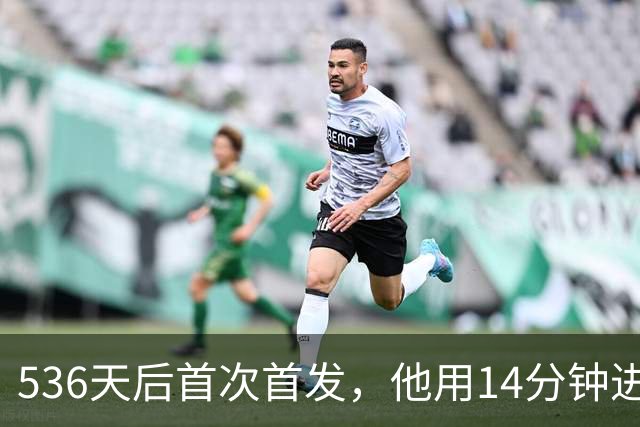 536天后首次首发，他用14分钟进球把热刺拖出降级区