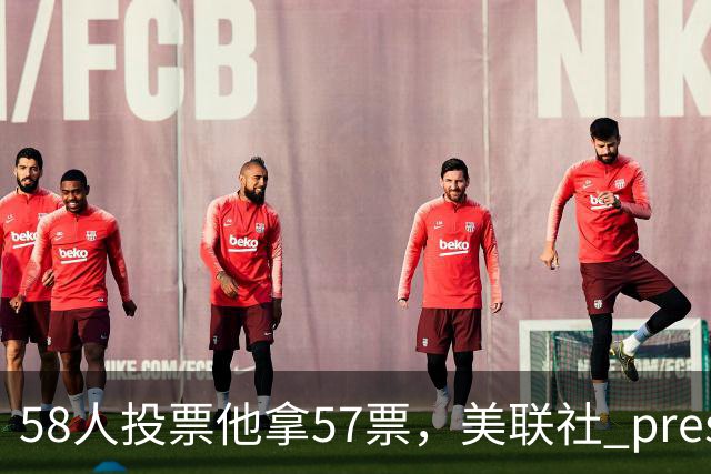 58人投票他拿57票，美联社 preseason 一阵出炉