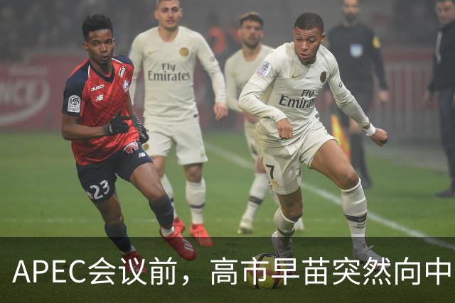 APEC会议前，高市早苗突然向中方表态，提及台湾问题，用意不一般